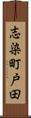 志染町戸田 Scroll