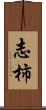 志柿 Scroll