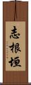 志根垣 Scroll