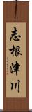 志根津川 Scroll