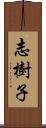 志樹子 Scroll