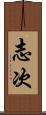 志次 Scroll