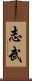 志武 Scroll