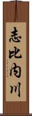 志比内川 Scroll