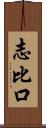 志比口 Scroll