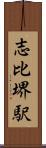 志比堺駅 Scroll