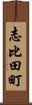 志比田町 Scroll