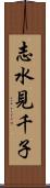 志水見千子 Scroll