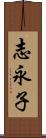 志永子 Scroll