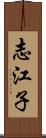 志江子 Scroll