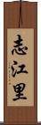志江里 Scroll