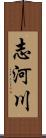 志河川 Scroll