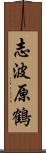 志波原鶴 Scroll