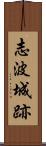 志波城跡 Scroll
