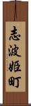 志波姫町 Scroll
