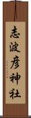 志波彦神社 Scroll