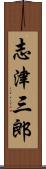 志津三郎 Scroll