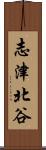 志津北谷 Scroll