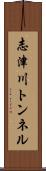 志津川トンネル Scroll