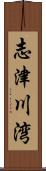志津川湾 Scroll