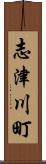 志津川町 Scroll