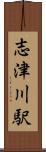 志津川駅 Scroll
