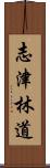 志津林道 Scroll