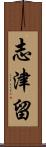 志津留 Scroll