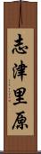 志津里原 Scroll