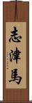 志津馬 Scroll