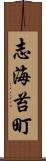 志海苔町 Scroll