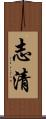 志清 Scroll