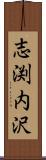 志渕内沢 Scroll