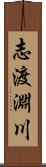 志渡淵川 Scroll