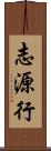 志源行 Scroll