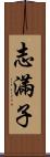 志滿子 Scroll