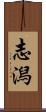 志潟 Scroll