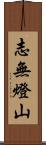 志無燈山 Scroll