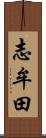 志牟田 Scroll