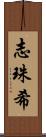 志珠希 Scroll