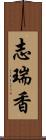 志瑞香 Scroll