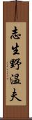 志生野温夫 Scroll