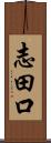 志田口 Scroll