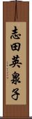 志田英泉子 Scroll