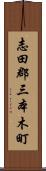 志田郡三本木町 Scroll