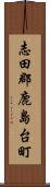 志田郡鹿島台町 Scroll