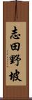 志田野坡 Scroll