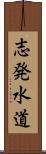 志発水道 Scroll