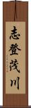 志登茂川 Scroll