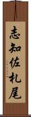 志知佐札尾 Scroll